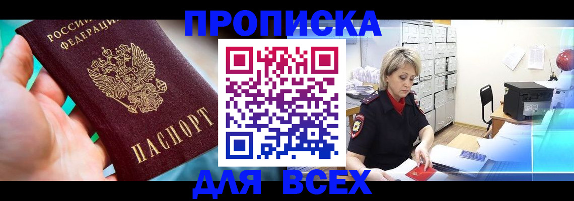 прописка штамп в Покачах