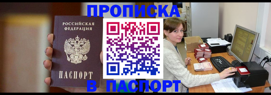 прописка законно в Покачах