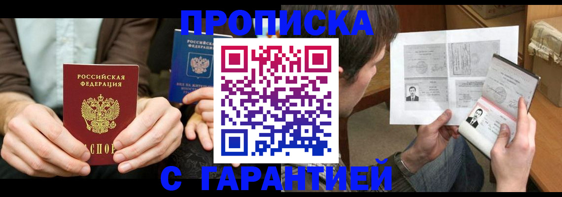 временная прописка в Покачах