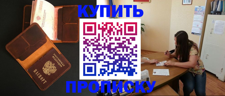 прописка в квартире в Покачах